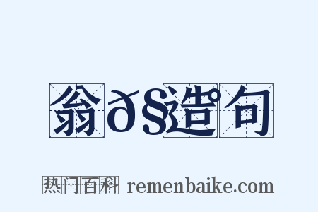 翁𧃰造句是什么意思的图片